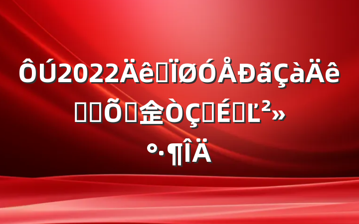 2022ȫ־Ը߰佱ʽϵĽ