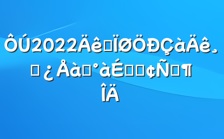 2022ȫɲѵϵķԷ