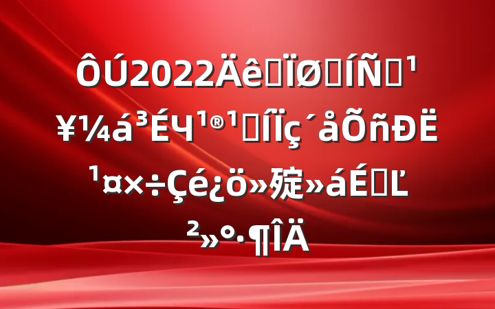 2022ȫץƶЧ̺˹㱨ϵĽ
