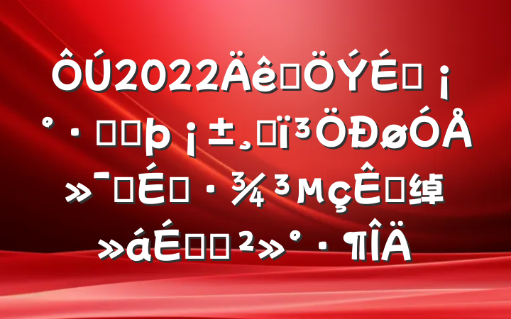 2022ȫŹܷĸŻӪ̻ӵ绰ϵĽ