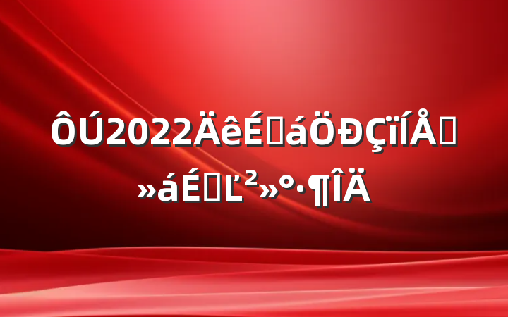 2022̻ԲϵĽ