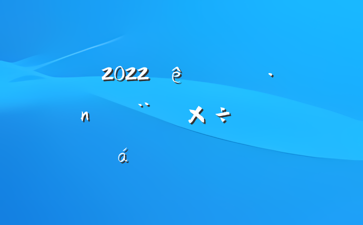 2022ϰ굳蹤ƽϵķԷ
