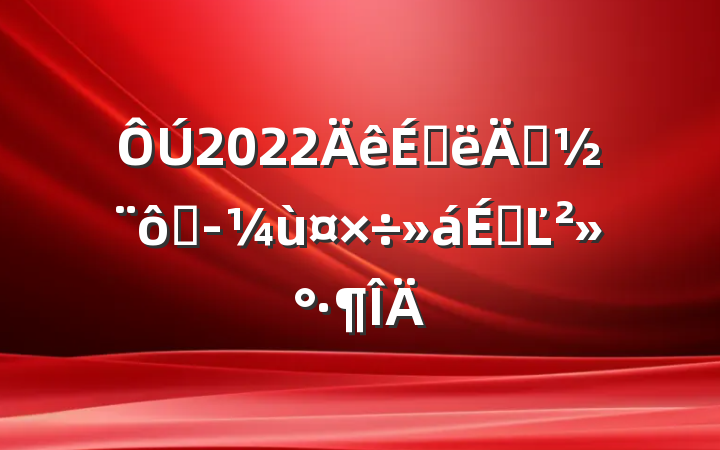2022ϰ굳߾ùϵĽ