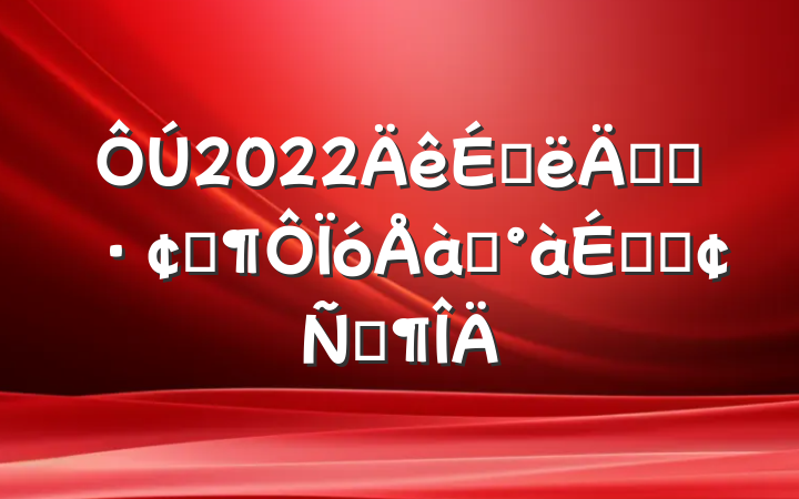 2022ϰ굳ԱչѵϵķԷ