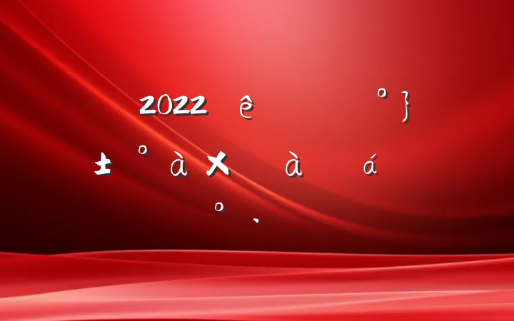 2022ίѵϵĽ