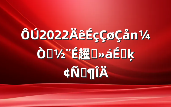 2022ͥ趯ԱϵķԷ