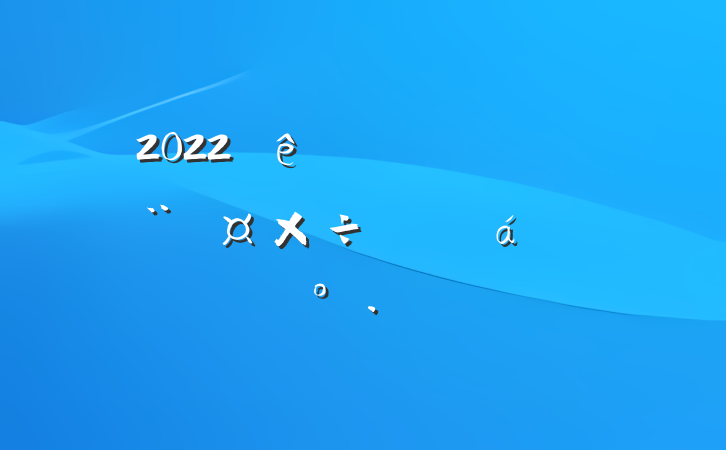 2022񻯵ƽϵĽ