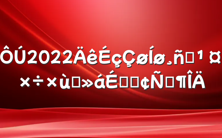 2022Ա̸ϵķԷ