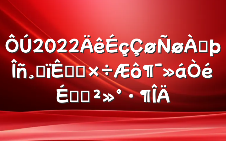 2022ϷĸԵ㹤ϵĽ