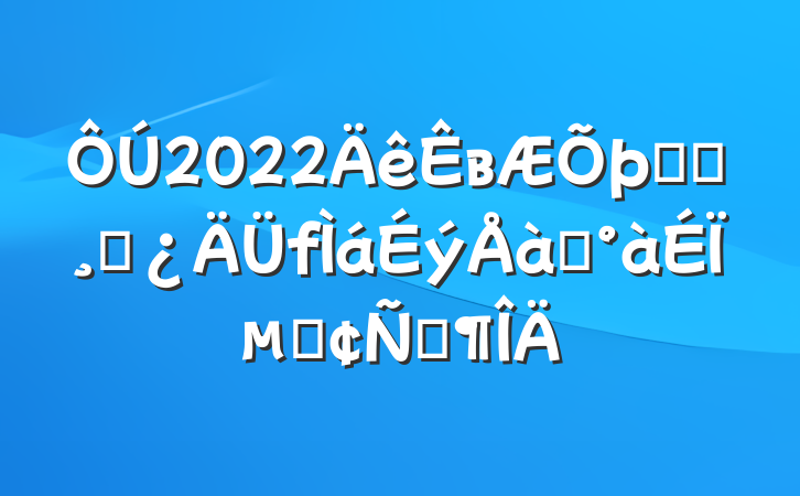 2022вϵͳɲѵϵķԷ