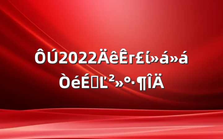 2022гίϵĽ