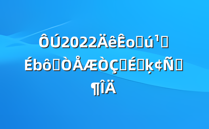 2022оֻس߽ʽϵķԷ