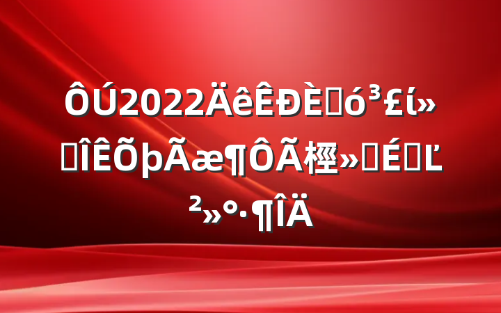 2022˴ίᡰ桱ϵĽ
