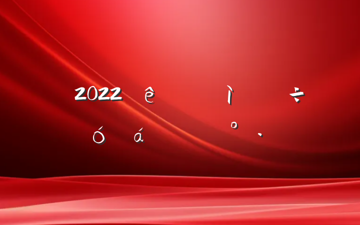 2022׽÷չϵĽ