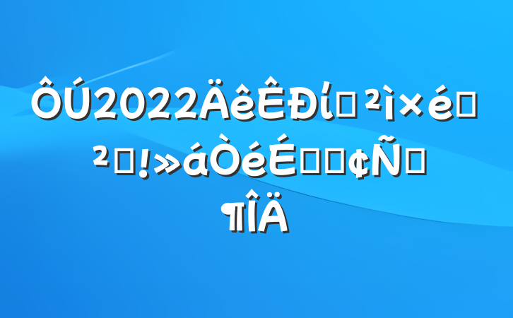 2022ίѲѲ췴ϵķԷ