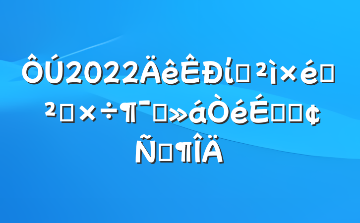 2022ίѲѲ칤ԱϵķԷ