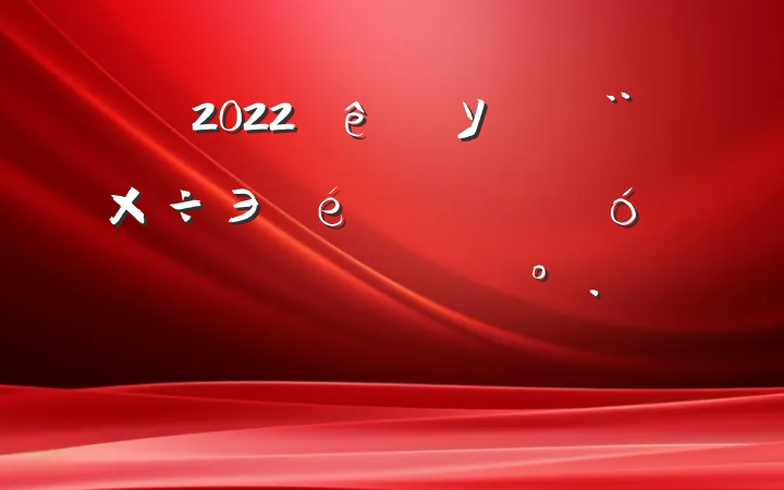 2022УЭǩԼĻʽϵĽ