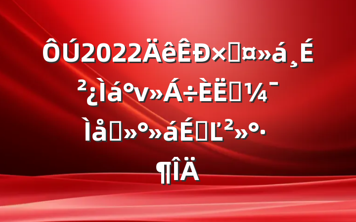 2022ܹɲνԱ̸ϵĽ