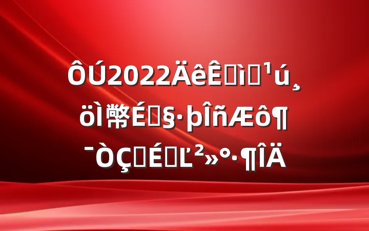 2022׽ȫ幤̻ʽϵĽ