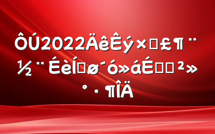 2022ֱƽϵĽ