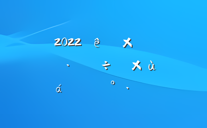 2022־øչ̸ϵĽ