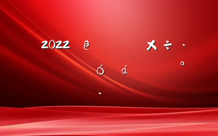 2022ϵͳĶԱϵĽ