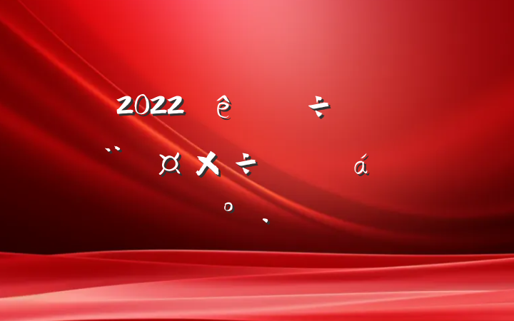 2022дƽϵĽ