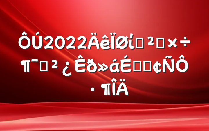 2022ίѲ칤ԱϵķԷ