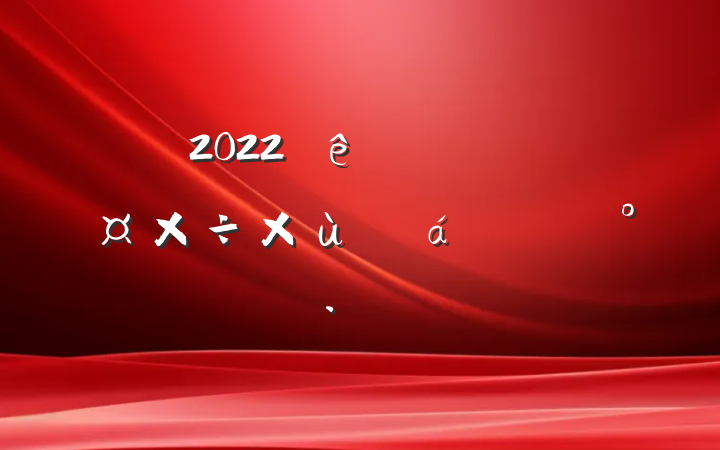 2022ҽƱϹ̸ϵĽ
