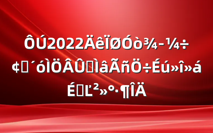2022򾭼÷չרϵĽ