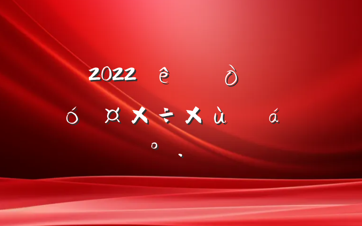 2022򡢽ֵ˴̸ϵĽ