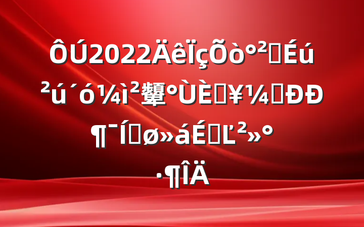 2022ȫ顰չᡱжƽϵĽ