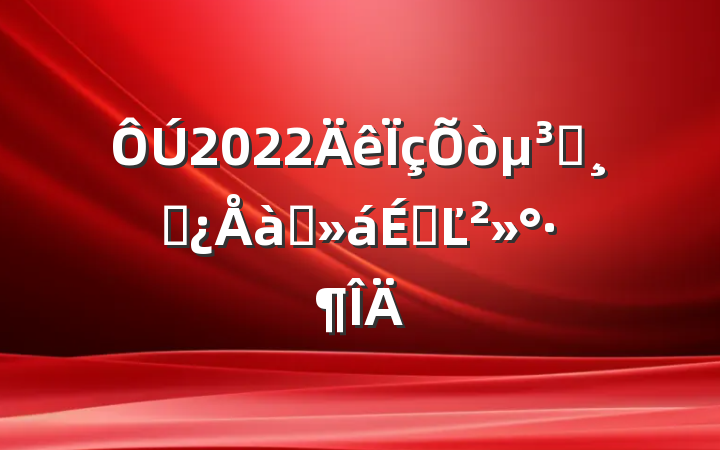 2022ԱɲѵϵĽ