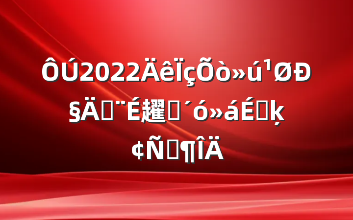2022Чܽ趯ԱϵķԷ