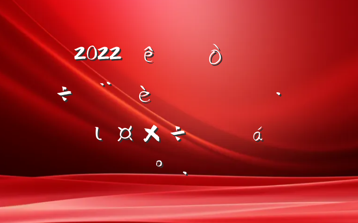 2022ũ˾ӻιƽϵĽ