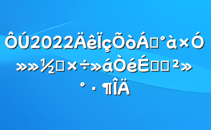 2022쵼ӻ칤ϵĽ