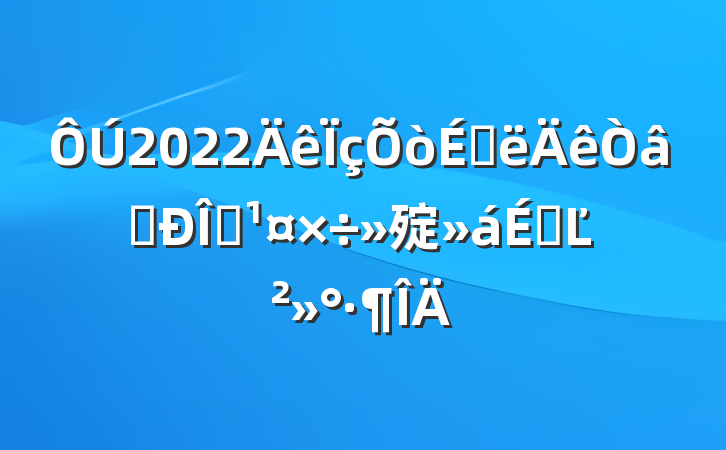 2022ϰʶ̬㱨ϵĽ