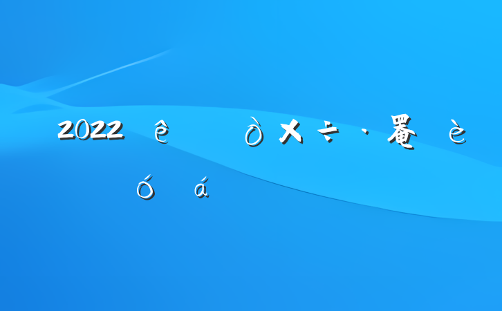 2022罨ϵķԷ