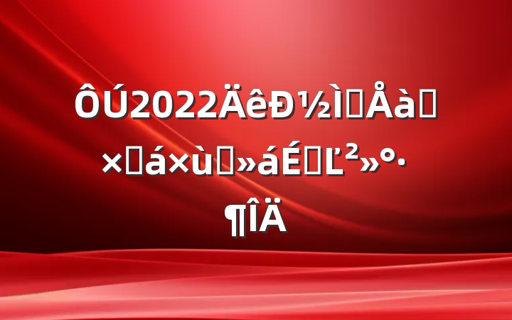 2022½ʦѵ̸ܽϵĽ
