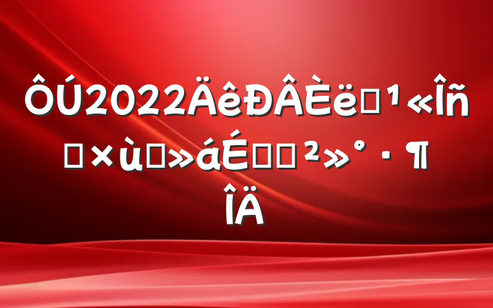 2022ְԱ̸ϵĽ