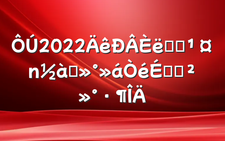 2022ְԱ̸ϵĽ