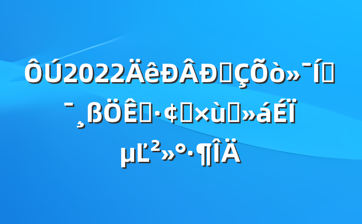 2022ͳƶչ̸ϵĽ