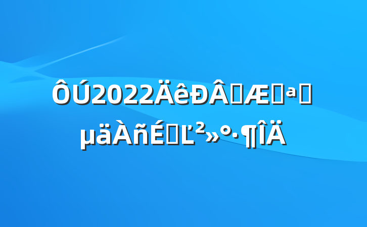 在2022年新学期开学典礼上的讲话范文