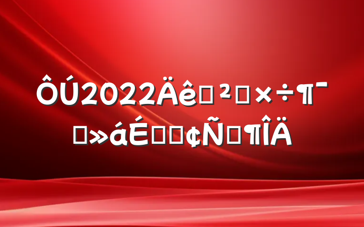 2022Ѳ칤ԱϵķԷ