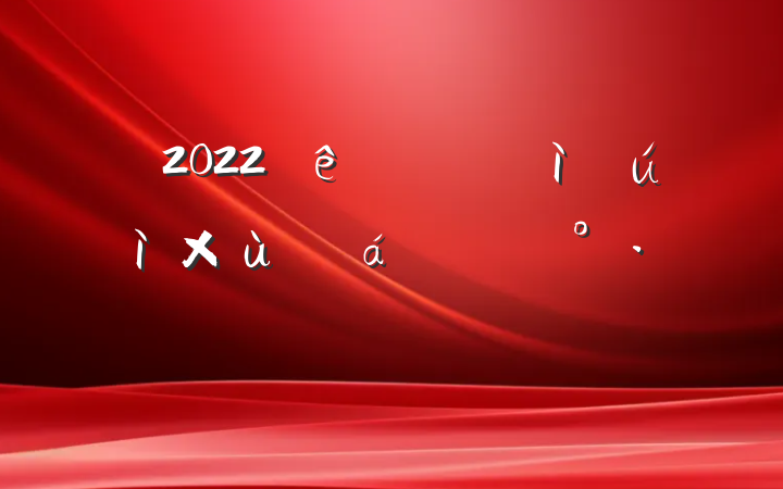 2022ӭ̸ϵĽ