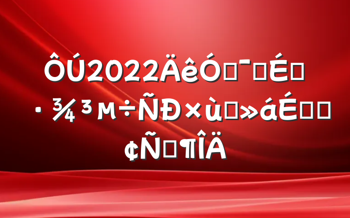 2022ŻӪ̸̻ϵķԷ