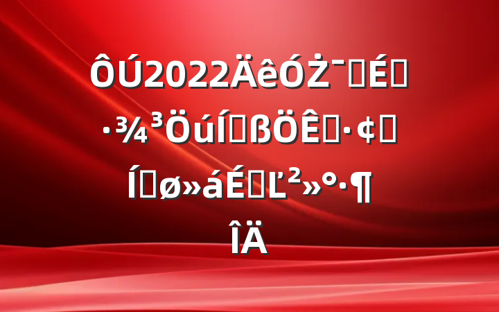 2022ŻӪ̻ƸչƽϵĽ