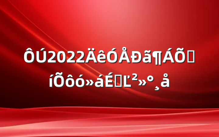 2022߱ôϵĽ