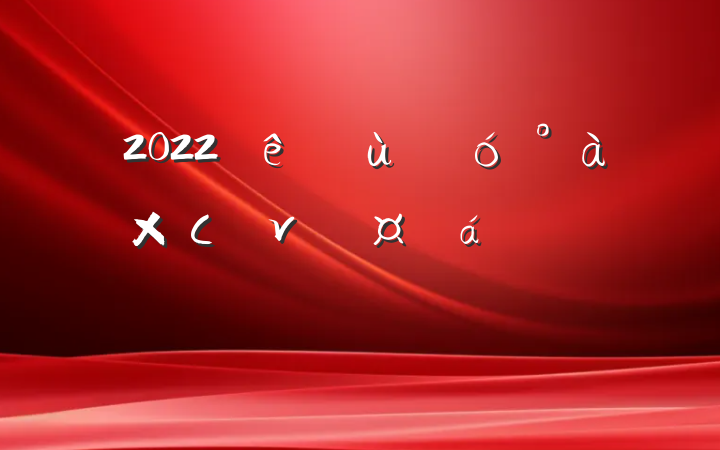 2022׶԰СνӼҳϵķԷ