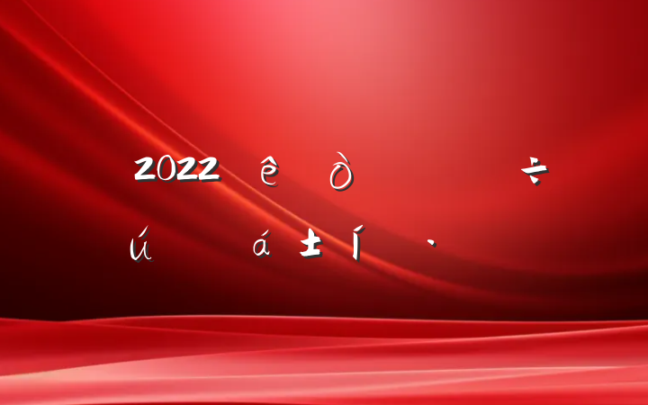 2022ί̬Ը